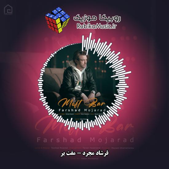 دانلود آهنگ مفت بر فرشاد مجرد